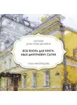 Дом-музей Марины Цветаевой - Вся жизнь для книги. Иван Сытин