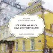 Постер книги Вся жизнь для книги. Иван Сытин