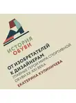 Екатерина Кулиничева - От изобретателей к дизайнерам: главные герои мира спортивной обуви XX-XXI века