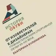 Постер книги От изобретателей к дизайнерам: главные герои мира спортивной обуви XX-XXI века
