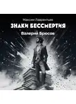 Максим Лаврентьев - Валерий Брюсов