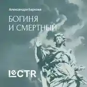 Постер книги Мифы о богине и смертном