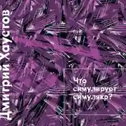 Постер книги Лекция 2. Что симулирует симулякр