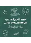 Катерина Панфилова - Словообразование – как «собирать» слова?