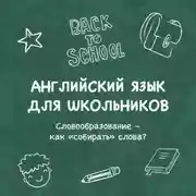 Постер книги Словообразование – как «собирать» слова?