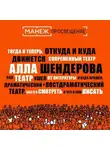 Алла Шендерова - Как театр ушел от литературы и куда пришел. Драматический и постдраматический театр. Как его смотреть и что о нем писать (Манеж)