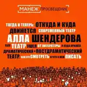 Постер книги Как театр ушел от литературы и куда пришел. Драматический и постдраматический театр. Как его смотреть и что о нем писать (Манеж)