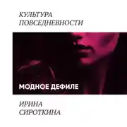 Постер книги Модное дефиле