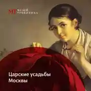Постер книги Царские усадьбы Москвы