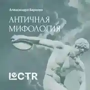 Постер книги Греческая мифология