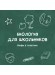 Ирина Жегулина - Мифы в генетике