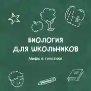Постер книги Мифы в генетике