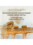 Елена Пономаренко - Великий мастер, покинувший полис своей мечты