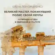 Постер книги Великий мастер, покинувший полис своей мечты