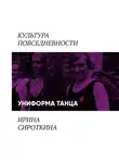 Ирина Сироткина - Униформа танца: балетная пачка и гимнастический купальник