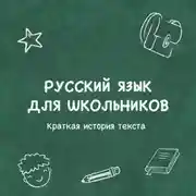 Постер книги Краткая история текста