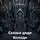 Владимир Кос - Сказки дяди Володи