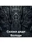 Владимир Кос - Сказки дяди Володи