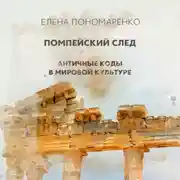 Постер книги Помпейский след