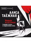 Алиса Таежная - Лекция 1. Америка. Часть 1