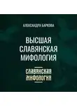 Александра Баркова - Высшая славянская мифология
