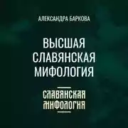 Постер книги Высшая славянская мифология