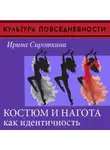 Ирина Сироткина - Одежда и нагота