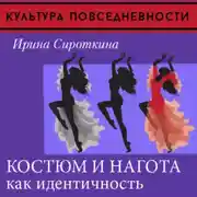 Постер книги Одежда и нагота