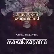 Постер книги Махабхарата