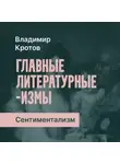 Владимир Кротов - Сентиментализм в России