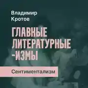Постер книги Сентиментализм в России