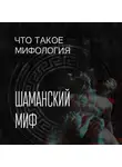 Александра Баркова - Шаманский миф и его герой