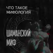 Постер книги Шаманский миф и его герой