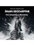 Максим Лаврентьев - Нострадамус и Велимир