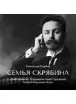 Александр Скрябин - «Дмитриевичи». Владыка Антоний Сурожский, Андрей Борисович Блум
