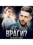 Натализа Кофф - Мы все еще враги?