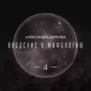 Постер книги Богиня-мать и соврееменная культура