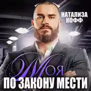 Постер книги Моя. По закону мести