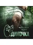 Натализа Кофф - Одиночка. В плену огня