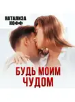 Натализа Кофф - Будь моим чудом
