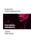 Алена Григораш - Красавица-невидимка