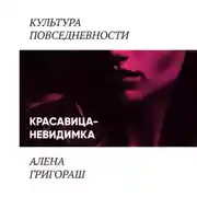 Постер книги Красавица-невидимка