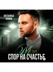 Натализа Кофф - Мои. Спор на счастье