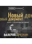 Валерий Печейкин - Работа с собственным материалом