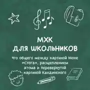 Постер книги Что общего между картиной Моне «Стога», расщеплением атома и перевернутой картиной Кандинского