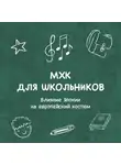 Анастасия Садовникова - Влияние Японии на европейский костюм