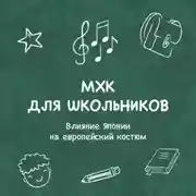 Постер книги Влияние Японии на европейский костюм