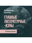 Владимир Кротов - Символизм