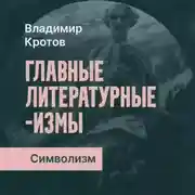 Постер книги Символизм