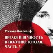 Постер книги Время и вечность в поэтике Гоголя, часть 3